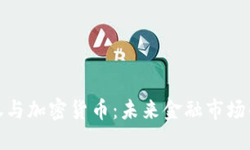 数字证券与加密货币：未来金融市场的变革者