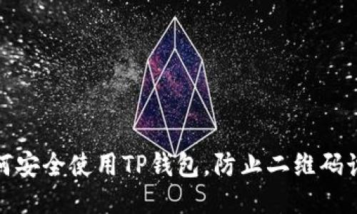 如何安全使用TP钱包，防止二维码诈骗