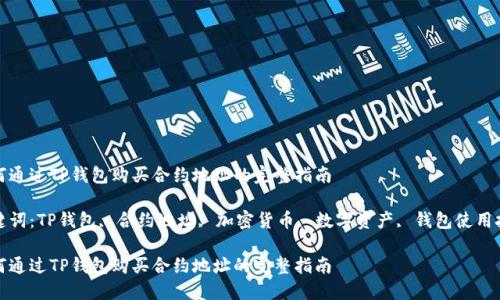 如何通过TP钱包购买合约地址的完整指南

关键词：TP钱包, 合约地址, 加密货币, 数字资产, 钱包使用技巧

如何通过TP钱包购买合约地址的完整指南