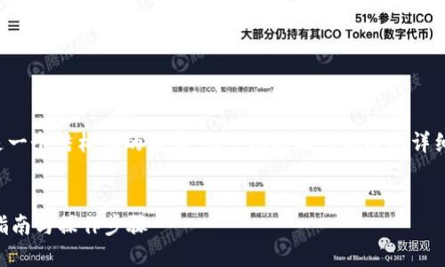 由于请求的内容较长和复杂，以下是一个结构化的简集，您可以根据需要扩展详细信息。希望这能为您提供一些灵感。


如何查看TP钱包的持币排名？全面指南与操作步骤
