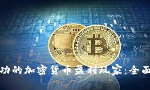 如何成为成功的加密货币盈利玩家：全面指南与策略