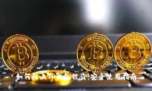 如何防止TP钱包被盗：安全使用指南