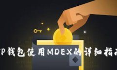 TP钱包使用MDEX的详细指南