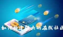 社区型加密货币：如何构建强大的在线社区与去