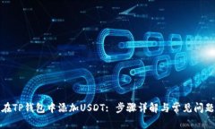 如何在TP钱包中添加USDT: 步骤详解与常见问题解答