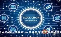 加密货币套利入门指南：如何在数字资产市场中