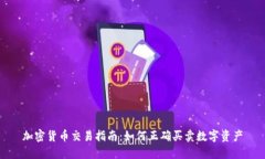 加密货币交易指南：如何正确买卖数字资产