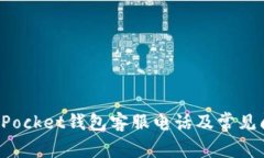 : TokenPocket钱包客服电话及常见问题解答