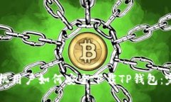 苹果手机用户如何安全下载TP钱包：完整指南