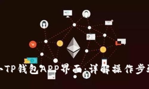 如何缩小TP钱包APP界面：详解操作步骤与技巧