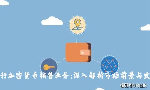 德国银行加密货币销售业务：深入解析市场前景与发展趋势