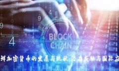 朝鲜加密货币的发展与现状：潜在威胁与国际应