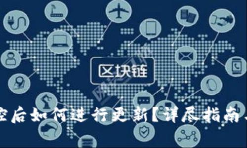 TP钱包加入管控后如何进行更新？详尽指南与常见问题解答