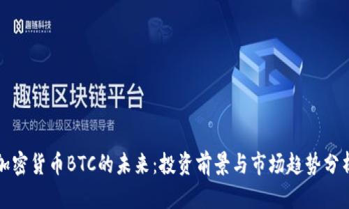 加密货币BTC的未来:投资前景与市场趋势分析