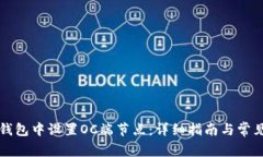 如何在TP钱包中设置OC端节点：详细指南与常见问