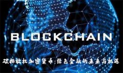 碳排放权加密货币:绿色金融的未来与机遇
