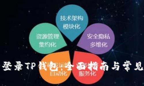 如何安全登录TP钱包：全面指南与常见问题解答