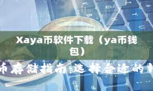 加密货币存储指南：选择合适的钱包方式
