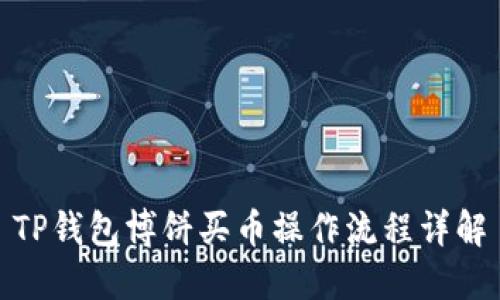 TP钱包博饼买币操作流程详解