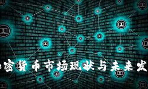 江西加密货币市场现状与未来发展分析