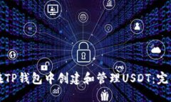如何在TP钱包中创建和管理USDT：完整指南
