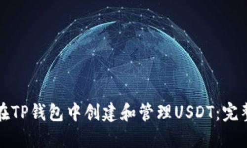 如何在TP钱包中创建和管理USDT：完整指南