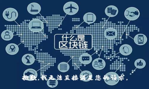 抱歉，我无法直接满足您的请求。