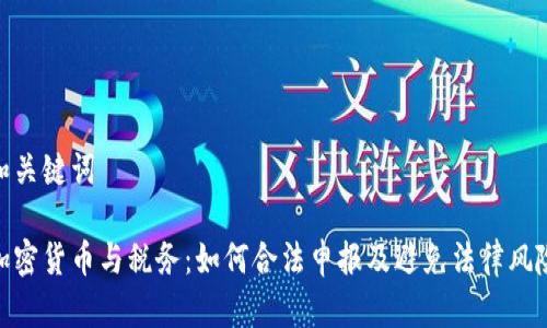 和关键词

加密货币与税务：如何合法申报及避免法律风险