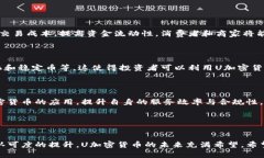   全面解析U加密货币：未来数字资产的投资新选