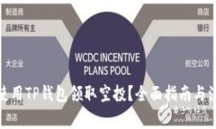 : 如何使用TP钱包领取空投？全面指南与注意事项