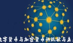 英国数字货币与加密货币的现状与未来展望