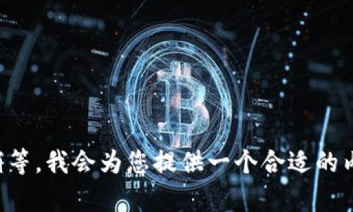 请稍等，我会为您提供一个合适的内容。