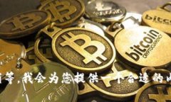 请稍等，我会为您提供一个合适的内容。