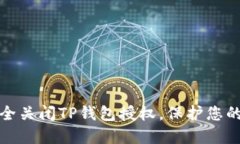 : 如何安全关闭TP钱包授权，保护您的数字资产