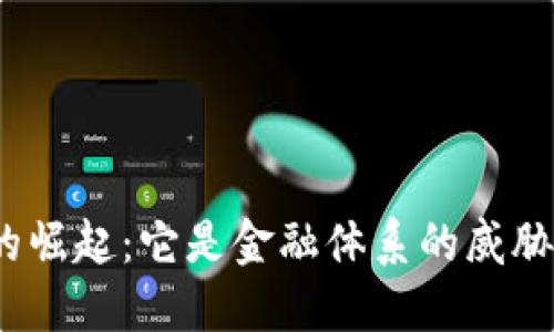 加密货币的崛起：它是金融体系的威胁还是机遇？