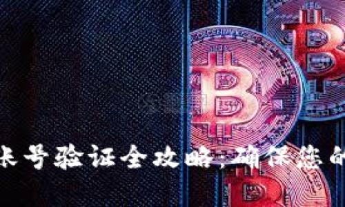 加密货币账号验证全攻略：确保您的投资安全