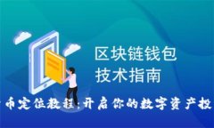 加密货币定位教程：开启你的数字资产投资之旅