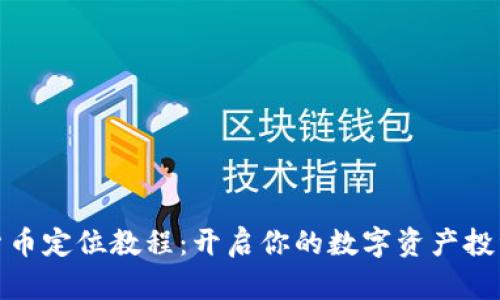 加密货币定位教程：开启你的数字资产投资之旅