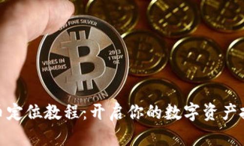 加密货币定位教程：开启你的数字资产投资之旅
