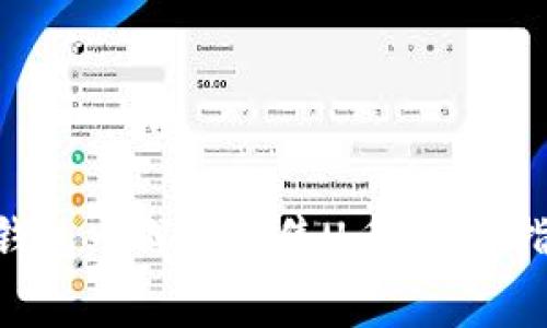  fiaoti 如何在TP钱包中成功出售U币：详细指南及常见问题解答