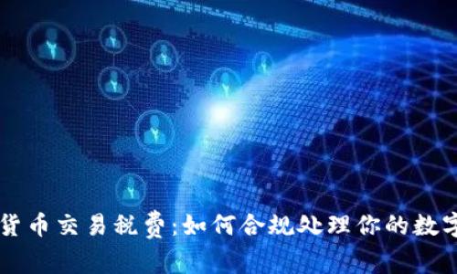 了解加密货币交易税费：如何合规处理你的数字资产收益