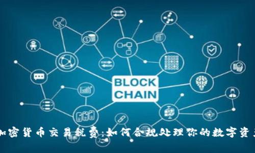了解加密货币交易税费：如何合规处理你的数字资产收益