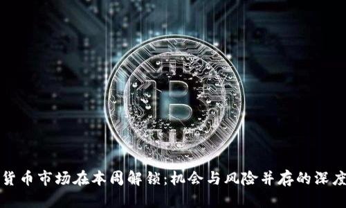 加密货币市场在本周解锁：机会与风险并存的深度分析