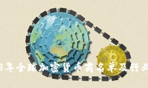 2023年全球加密货币商名单及行业分析