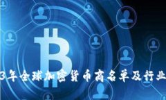 2023年全球加密货币商名单及行业分析