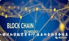 : 深入探讨加密数字货币FF：未来的金融革命还是