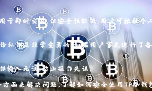   
jiaoti为什么TP冷钱包的币不能领取？详解原因与解决方案/jiaoti

关键词  
TP冷钱包, 币, 领取, 原因, 解决方案/guanjianci

TP冷钱包简介
TP冷钱包是一种基于硬件的钱包解决方案，主要用于存储加密货币和保护用户的数字资产。与热钱包相比，冷钱包的安全性更高，因为它不直接连接互联网，从而减少了被黑客攻击的风险。TP冷钱包通常以USB设备或硬件钱包的形式存在，用户可通过它管理和交易加密货币。

TP冷钱包的优势在于它能够离线存储私钥，这意味着即使在网络环境不安全的情况下，用户的资产也能得到妥善保护。然而，TP冷钱包也有其局限性，特别是在币的领取和转移方面。当用户在使用TP冷钱包时，可能会遇到币无法领取的问题，这可能是由多种原因造成的。

无法领取的原因分析
用户在TP冷钱包中遇到币无法领取的情况，可能由以下几个方面造成：

h41. 网络连接问题/h4
如果用户在尝试领取币时，设备没有良好的互联网连接，或者连接的不稳定，可能会导致交易请求无法正确发送。用户需要确保设备连接到可靠的互联网，无论是通过Wi-Fi还是移动数据网络。

h42. 钱包软件版本不兼容/h4
TP冷钱包所使用的软件版本可能与当前网络中的交易协议不兼容。由于加密货币生态系统的快速发展，软件的更新和升级非常频繁。有时，较旧的版本可能无法支持最新的交易方式。建议用户检查并更新钱包版，以确保其与网络上的其他元素兼容。

h43. 资金不足/h4
在某些情况下，用户可能在进行交易时，没有注意到他们的冷钱包中所需的资金不足。在进行加密货币交易时，除了要考虑交易金额外，还要计算网络手续费。如果冷钱包里的币余额不足以支付手续费，交易将无法完成。

h44. 遗失或错误的私钥/h4
TP冷钱包的安全性依赖于用户对私钥的保护。如果私钥丢失或输入错误，将导致用户无法访问其钱包中的币。私钥是解锁冷钱包的唯一钥匙，用户必须妥善保管并保持其隐秘。

h45. 冷钱包的使用限制/h4
某些冷钱包可能有特定的使用限制或功能限制，尤其对于新用户来说。这可能是因为冷钱包的设计初衷只是用于存储， occasional access is limited. Users may need to consult wallet documentation or support to understand limitations.

h46. 软件故障或操作错误/h4
在操作TP冷钱包时，用户如果不小心输入错误的地址或选择错误的交易选项，也会导致交易无法完成。关于软件使用的说明及操作指南应该得到重视。

解决方案
针对以上提到的种种原因，用户可以采取相应措施解决无法领取币的问题：

h41. 确保良好的网络连接/h4
在进行任何交易时，确保设备连接到稳定的网络。一旦确认网络稳定，再开始尝试领取币。如果条件允许，可以尝试重新启动网络设备，以提高连接质量。

h42. 更新钱包软件/h4
定期检查TP冷钱包是否有更新，并根据需要更新到最新的版本。通常情况下，钱包的一个更新都会修复已知问题，并能提高使用的安全性和兼容性。

h43. 检查资金情况/h4
在进行交易之前，首先要确保冷钱包中有足够的资金。用户不仅需要关注交易的主金额，也要计算网络手续费，确保账户余额足以支付。

h44. 保护和备份私钥/h4
用户应加强对私钥的保护，避免与他人分享或在不安全的地方存储私钥。建议定期备份私钥，并将备份存放在物理上安全的地方。

h45. 查看钱包使用限制与指南/h4
详细阅读TP冷钱包的使用指导文件，理解其功能和操作限制。确保所有操作都在合法范围内，避免因不当使用而导致的损失。

h46. 联系客服支持/h4
如果以上措施均未能解决问题，建议用户直接联系TP冷钱包的客服，获取专业的帮助和指导。他们可以为用户提供具体的解决方案。

常见问题解答

h41. 什么是TP冷钱包？/h4
TP冷钱包是一种离线存储加密货币的钱包。与热钱包不同，它不直接连接到互联网，从而大幅降低了被黑客攻击的风险。TP冷钱包适合长期保存数字资产，并在需要时安全地进行交易。

h42. TP冷钱包如何工作？/h4
TP冷钱包通过生成和存储用户的私钥来工作。用户需要在钱包上进行必要的操作，才能将其币转移到其它地址或提取。交易时，需要将冷钱包连接到网络并使用相应的软件进行身份验证和交易签名。

h43. 如何安全使用TP冷钱包？/h4
用户使用TP冷钱包时，需遵循几个安全措施：妥善保管私钥，定期备份钱包数据，保持设备的物理安全。如有需要，可以设置加密保护来增强安全性，并避免在不安全的网络环境下进行交易。

h44. 冷钱包与热钱包的比较/h4
冷钱包和热钱包之间的主要区别在于安全性。冷钱包通常不连接互联网，因此提供更高的安全性；而热钱包更方便用于即时交易，但安全性较低。用户可根据个人需要选择合适的钱包类型。

h45. 如果私钥丢失怎么办？/h4
若用户丢失了TP冷钱包的私钥，即使钱包中的币没有被盗取，用户也无法再获得对钱包的访问权。这就是为什么备份私钥是非常重要的。如果用户事先进行了备份，可以通过备份来重新访问钱包。

h46. 如何判断我的操作是否正确？/h4
用户可以通过检查冷钱包的交易记录来判断自己的交易是否成功。在进行任何操作前，仔细阅读每一步的说明，确保输入无误，防止操作失误。

总结来说，使用TP冷钱包时遇到币无法领取的情况，可以通过检查网络连接、软件更新、资金情况和私钥保护等多个方面来解决问题。了解如何安全使用TP冷钱包以及常见问题将有助于用户更有效地管理自己的数字资产。