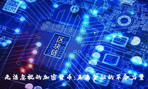 无法忽视的加密货币：未来金融的革命力量