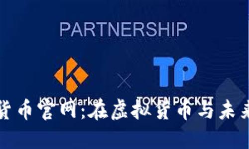 探索迪拜加密货币官网：在虚拟货币与未来金融的交汇点