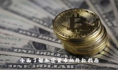 全面了解加密货币的终极指南